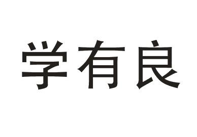 学有良