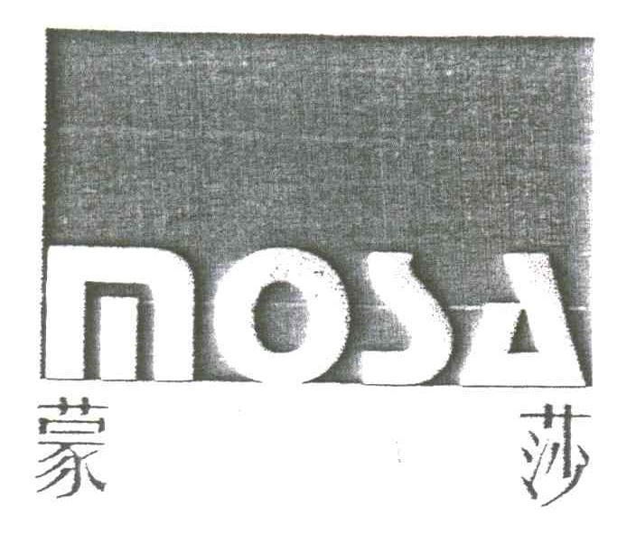 蒙莎MOSA