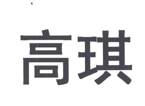 高琪
