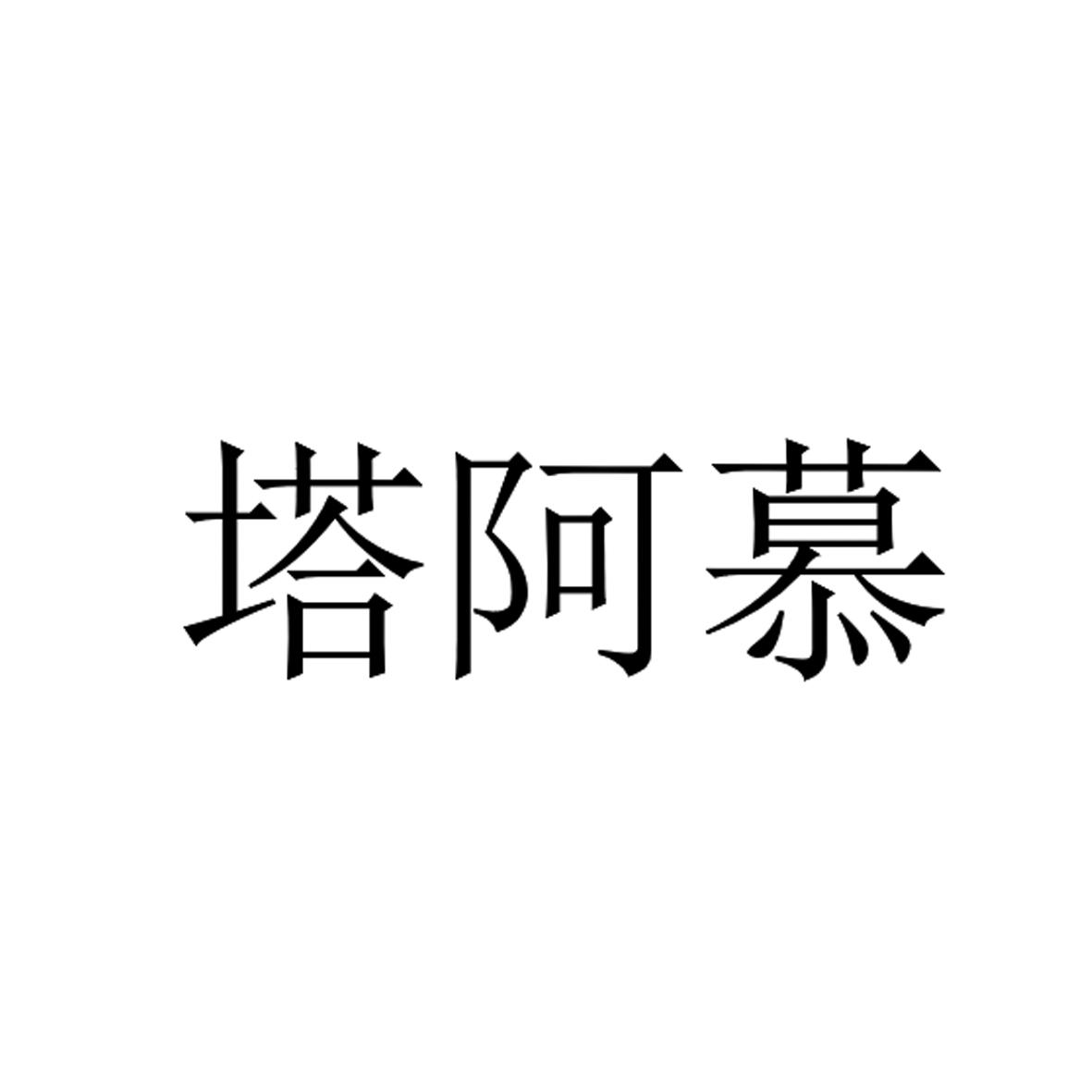 塔阿慕