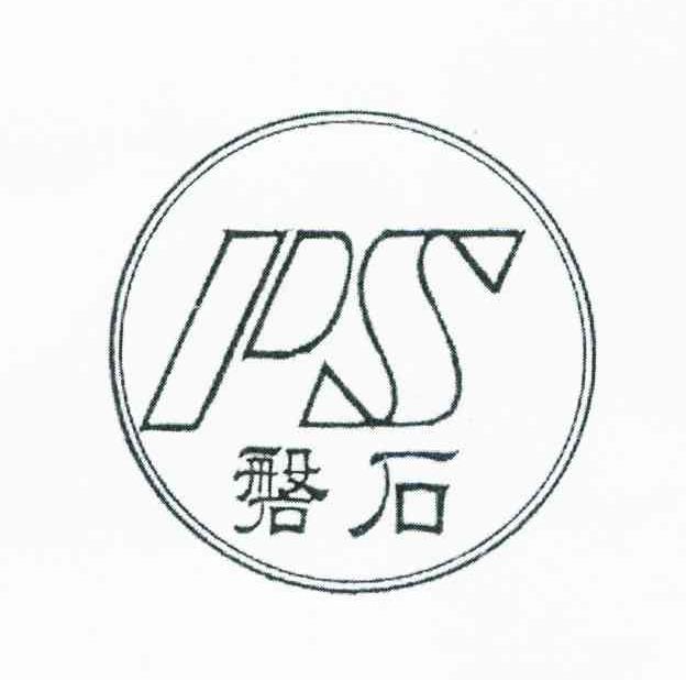 磐石;PS