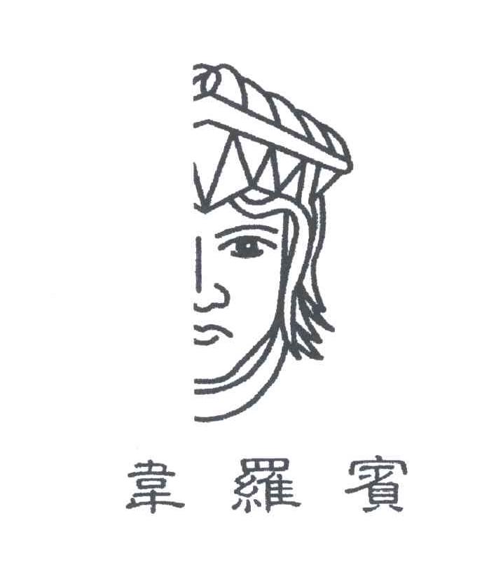 韦罗宾及图