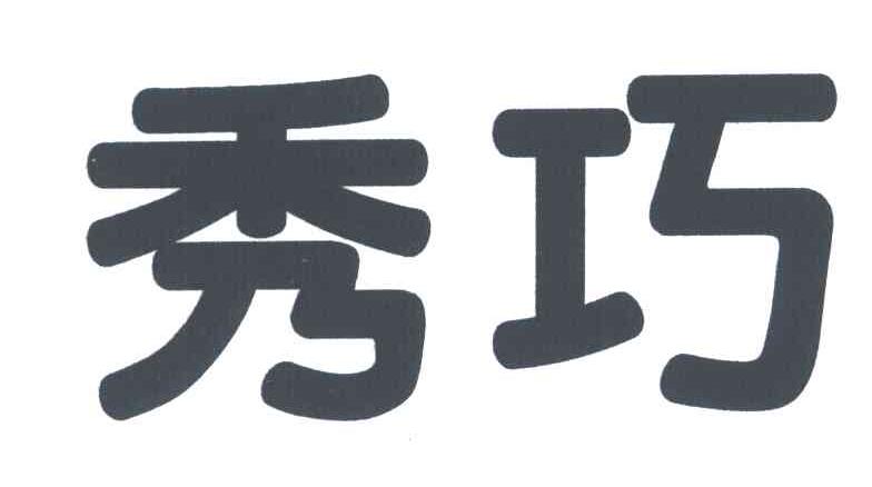 秀巧