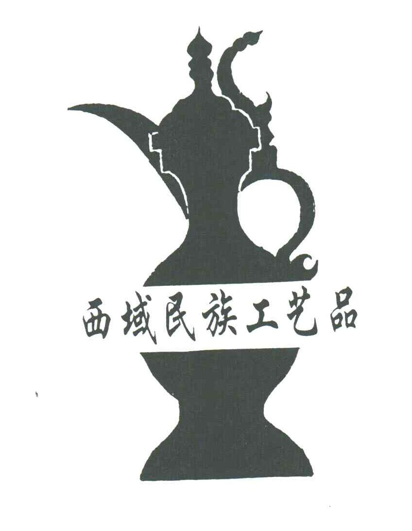西域民族工艺品