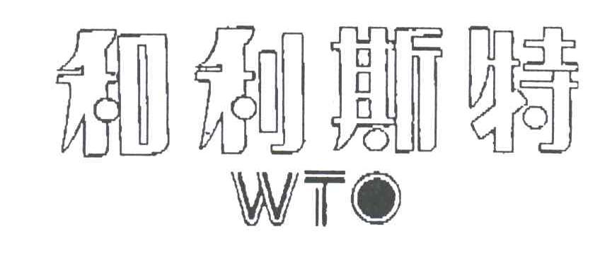 和利斯特