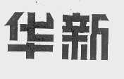 华新
