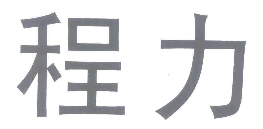 程力