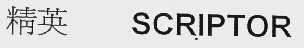 精英    SCRIPTOR