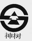 神树