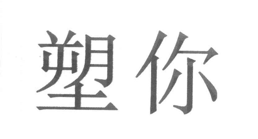 塑你