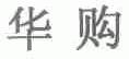 华购