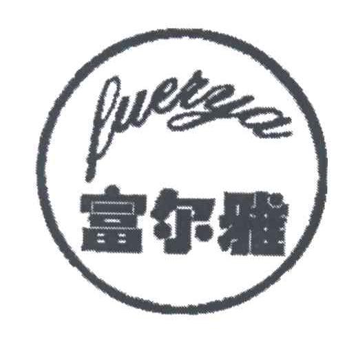 富尔雅
