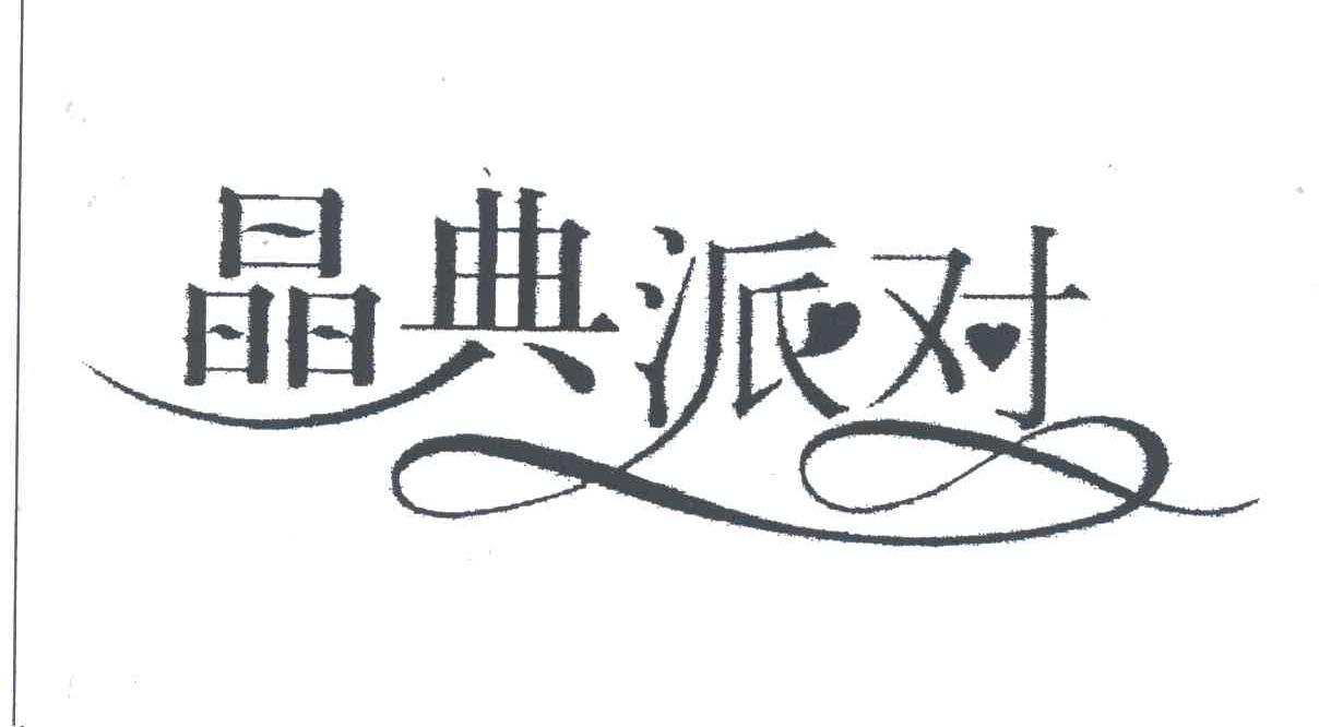 晶典派对