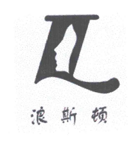浪斯顿