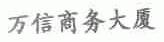 万信