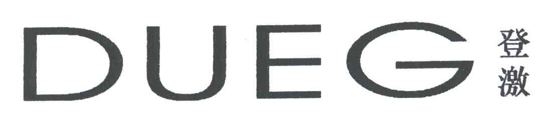 登激;DUEG