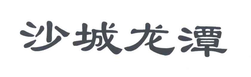 沙城龙潭