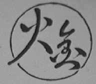 火金