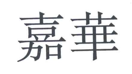 嘉华