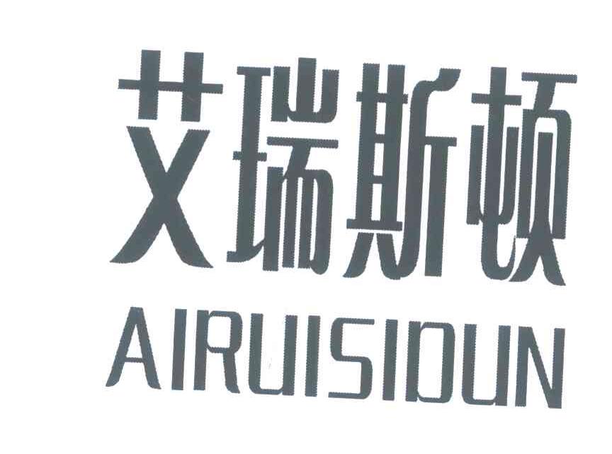 艾瑞斯顿
