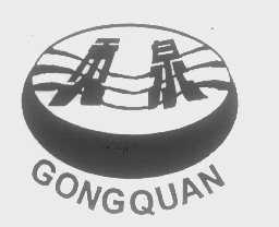 贡泉