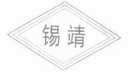 锡靖