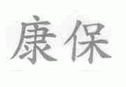 康保