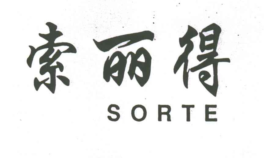 索丽得;SORTE