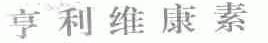 亨利维康素