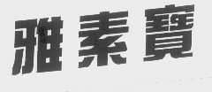 雅素宝