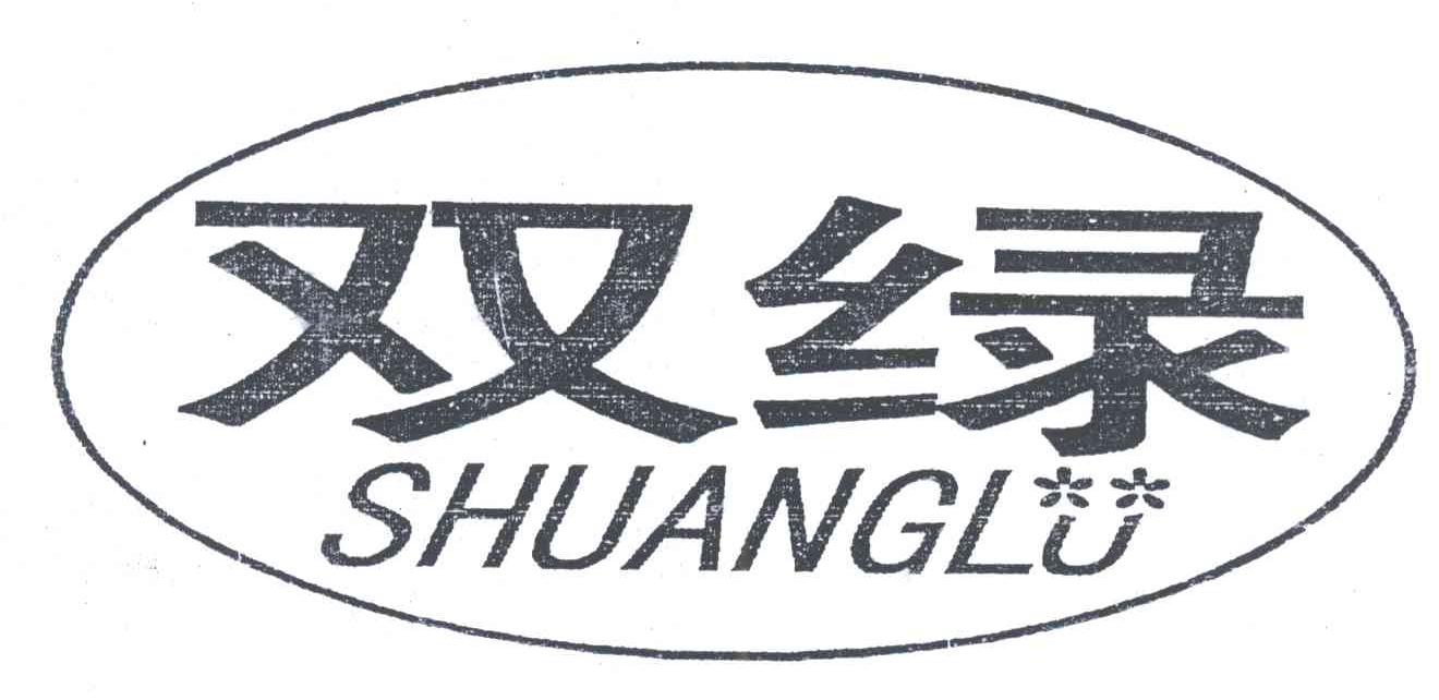 双绿
