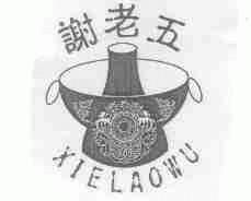 谢老五