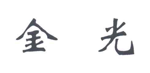 金光