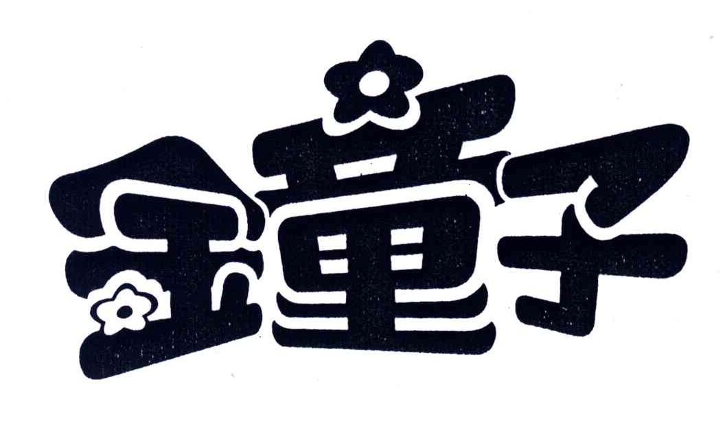 金童子