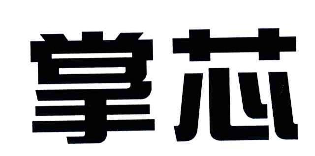 掌芯