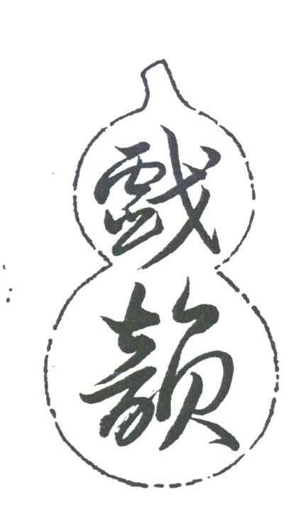 戏韵