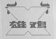 雄鸡