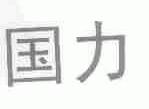 国力