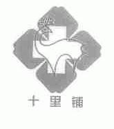 十里铺