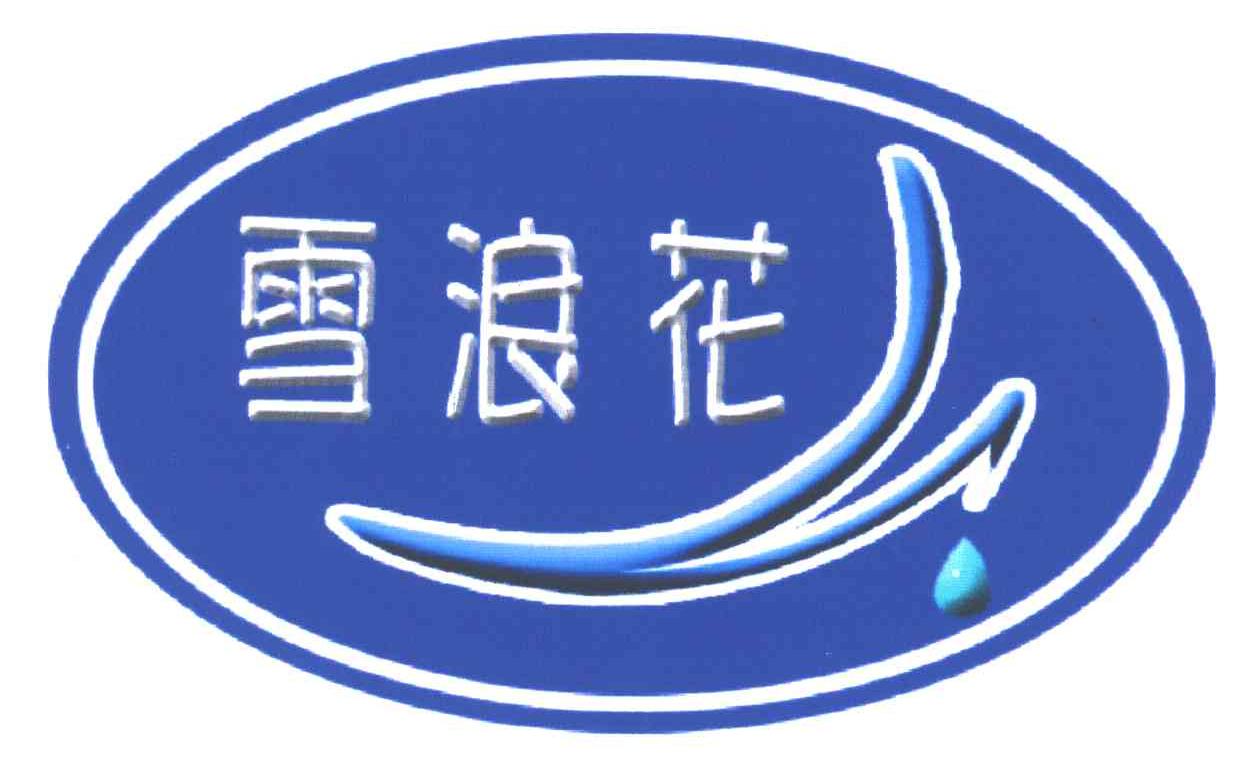 雪浪花