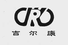吉尔康