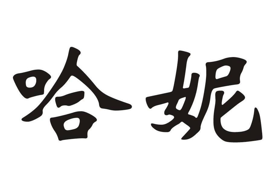 哈妮