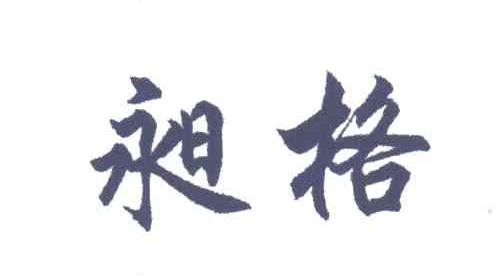 昶格
