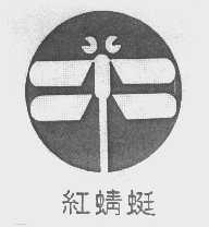 红蜻蜓