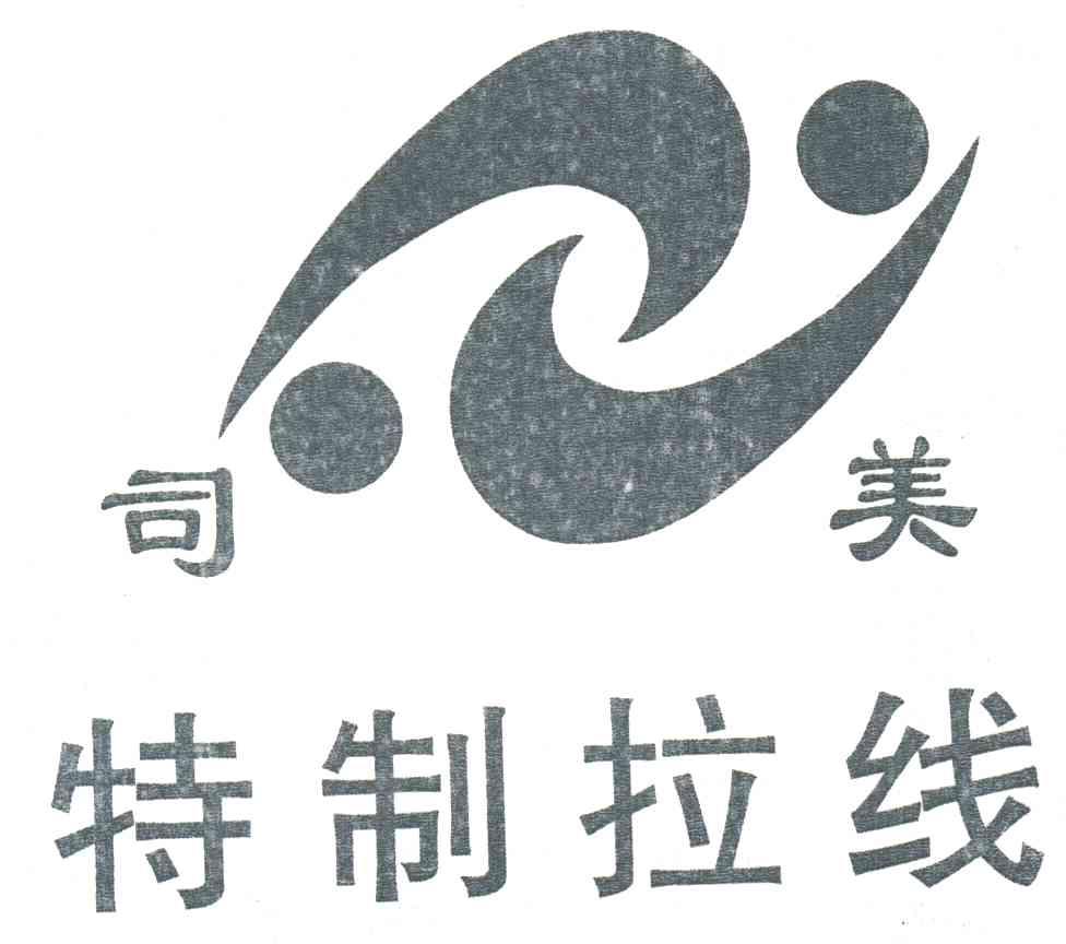司美特制拉线