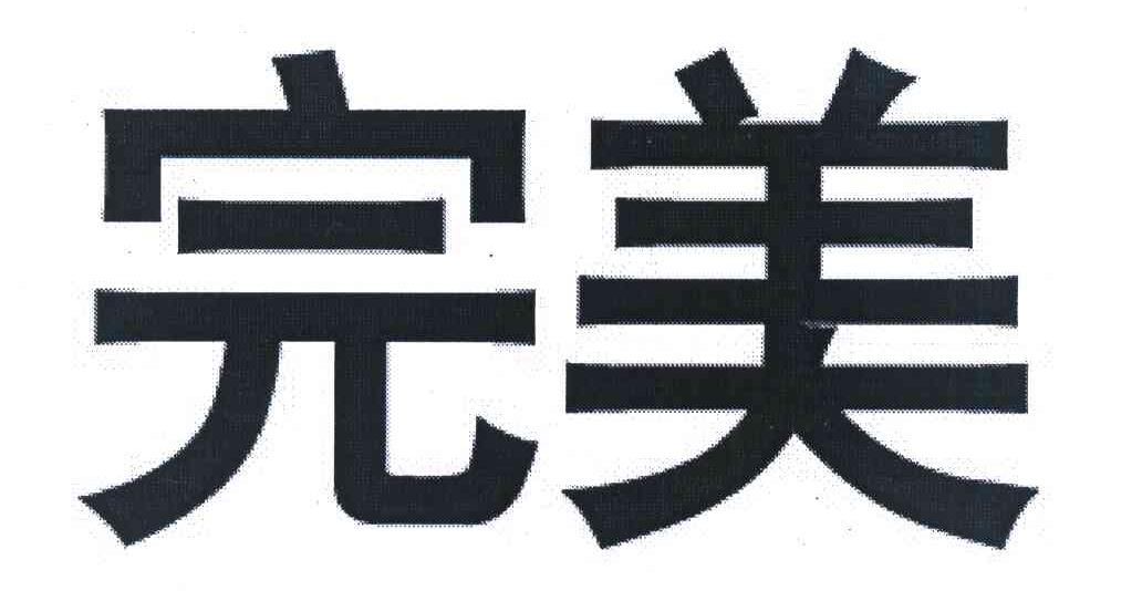 完美