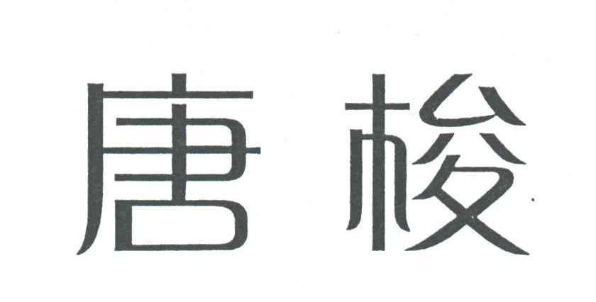 唐梭
