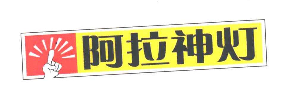 阿拉神灯