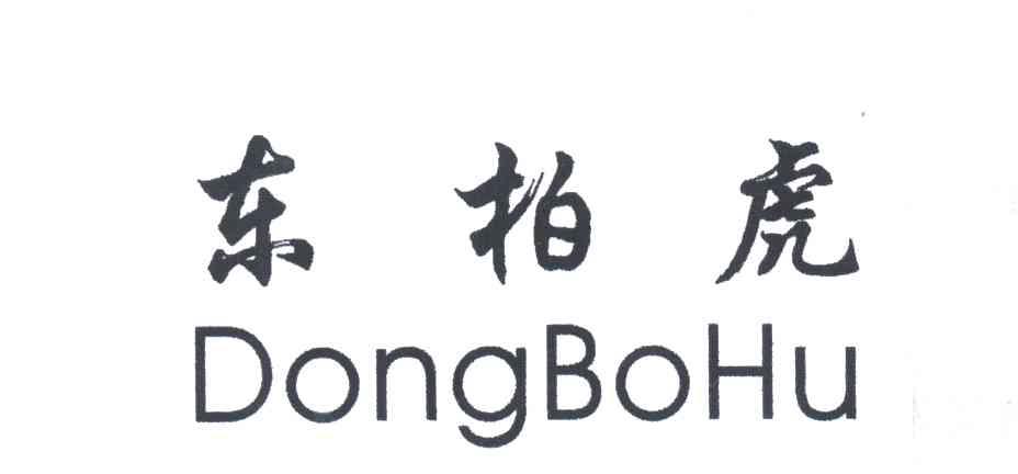 东柏虎
