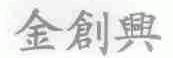 金创兴